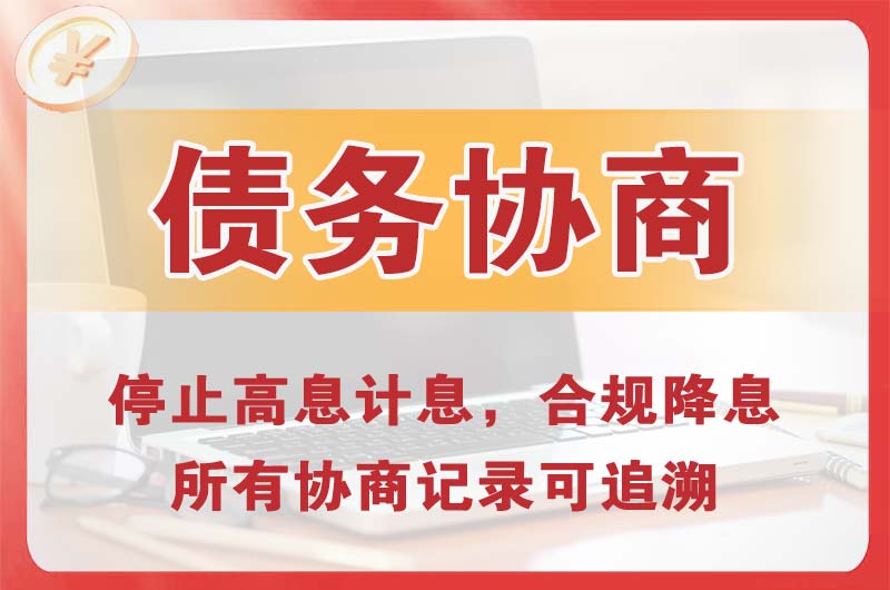 青山湖债务协商